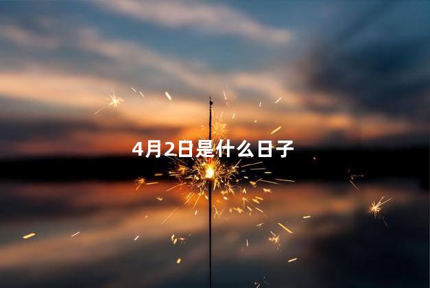 4月2日是什么日子