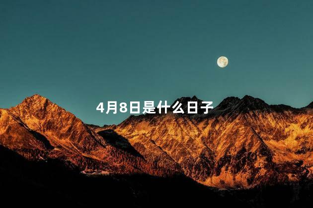 4月8日是什么日子