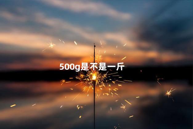 500g是不是一斤