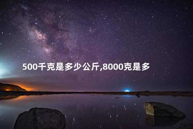 500千克是多少公斤 500千克等于多少克