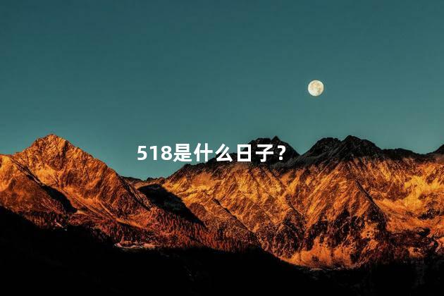 518是什么日子 518有啥特殊意义吗