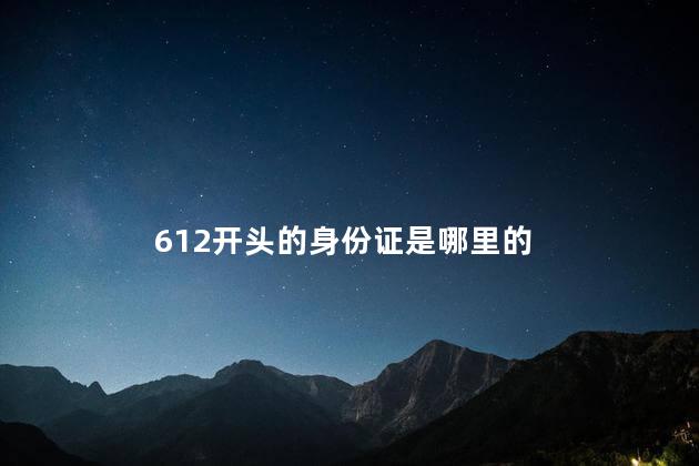 612开头的身份证是哪里的