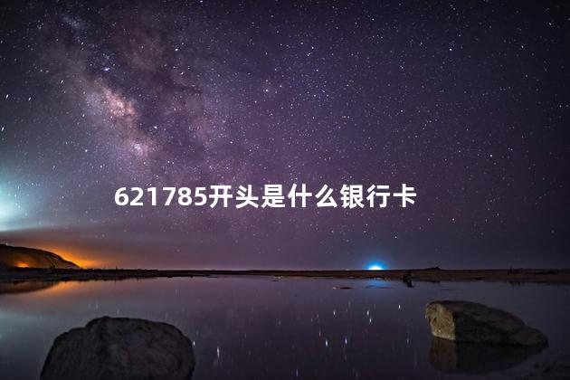 621785开头是什么银行 621785是哪个地区的卡