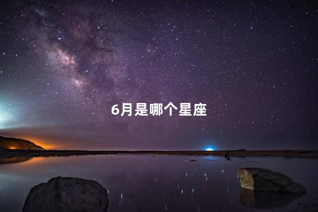 6月是哪个星座啊 6月是盛夏吗