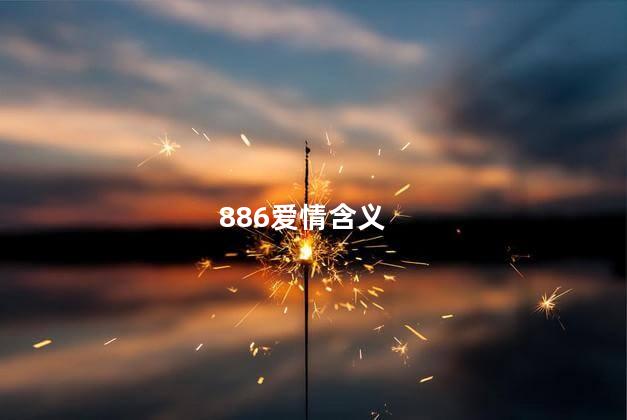 886爱情含义