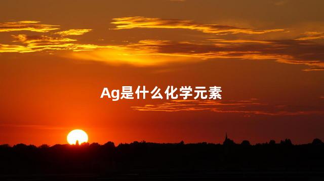 Ag是什么化学元素