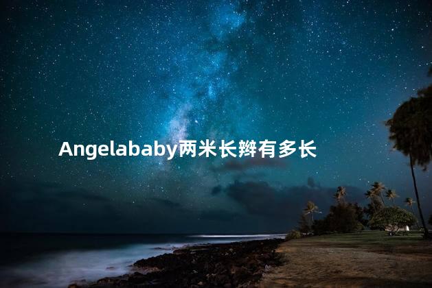 Angelababy两米长辫有多长 angelababy头围多少