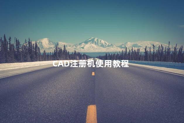 cad注册机使用方法 CAD注册机是真的吗