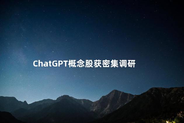 ChatGPT概念股获密集调研