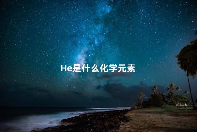 He是什么化学元素