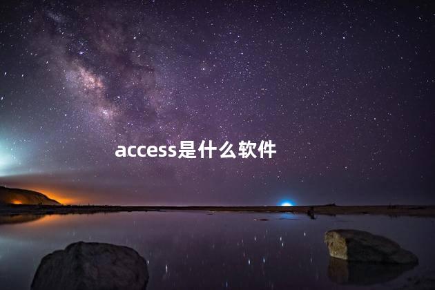 access是什么软件