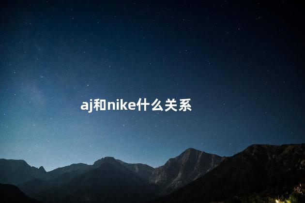 aj和nike什么关系