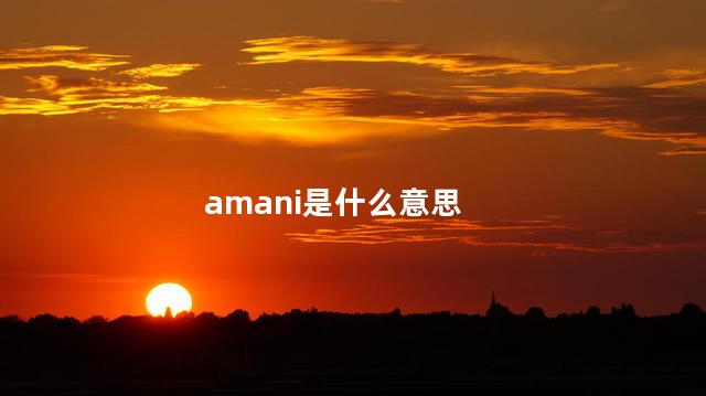 amani是什么意思