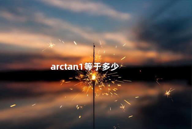 arctan1等于多少