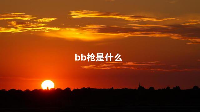 bb枪是什么