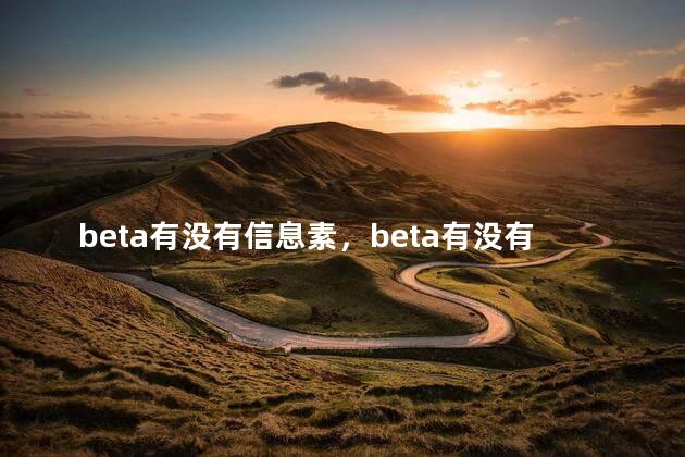 beta有没有信息素，beta有没有信息素气味