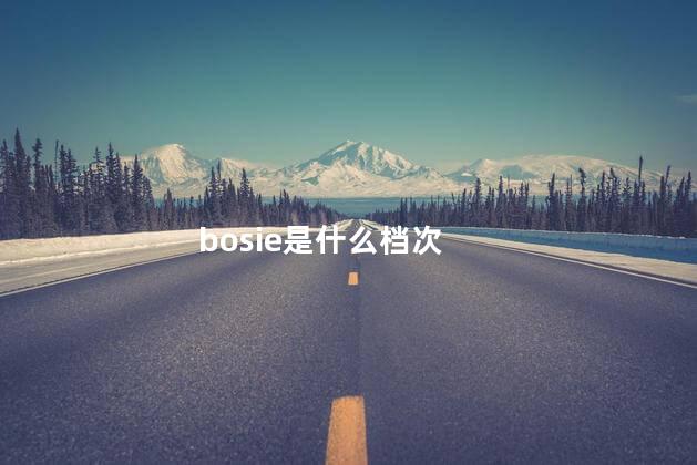 bosie是什么档次