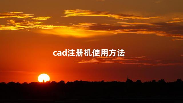 cad注册机使用方法