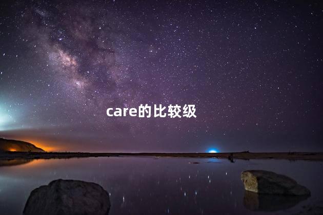 care的比较级