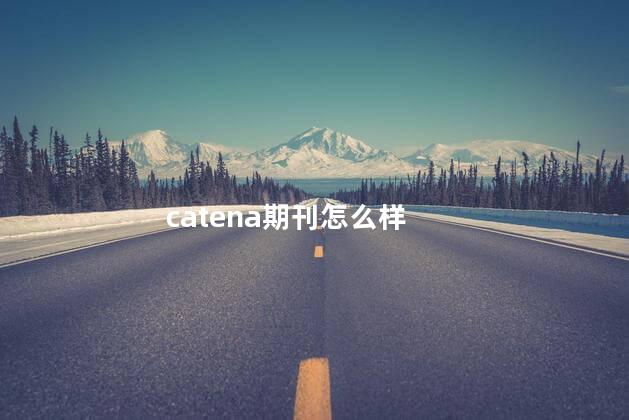 catena期刊怎么样，catena投稿