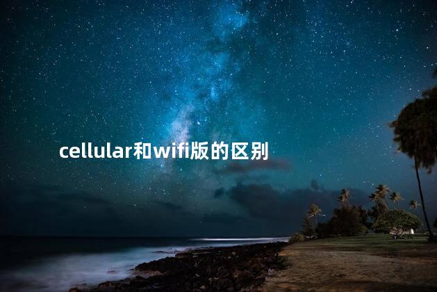 cellular和wifi版的区别