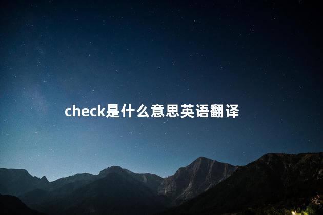 check是什么意思英语 check有账单的意思吗