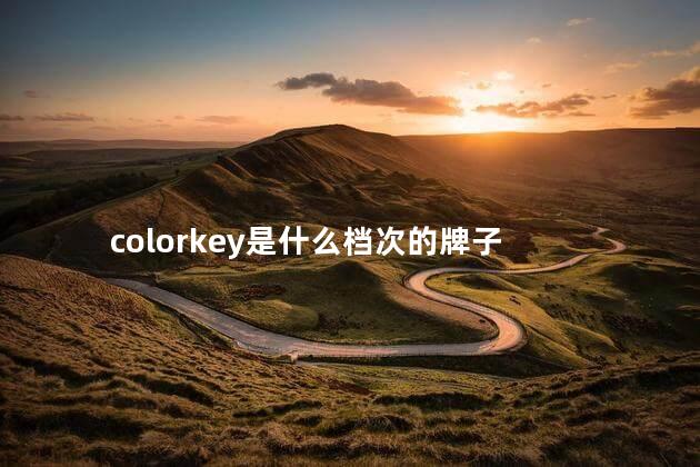 colorkey是什么档次的牌子