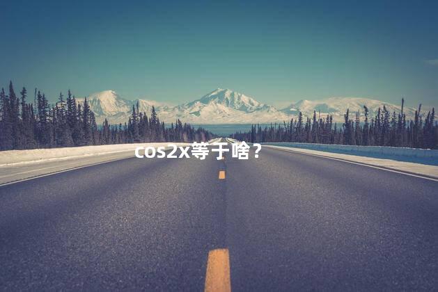 cos2x等于啥？