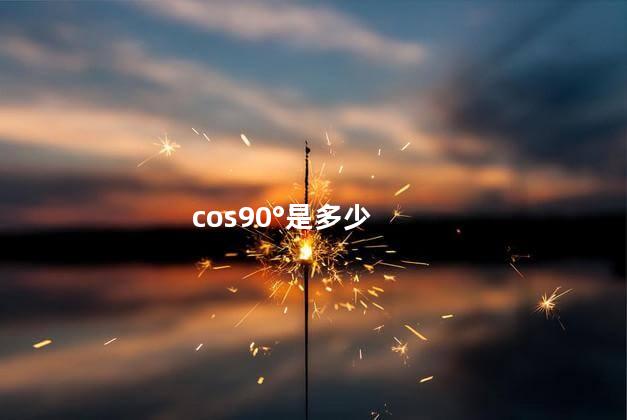 cos90°是多少