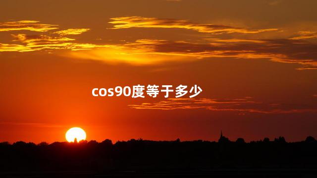 cos90°是多少 cos90是0吗