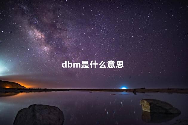 dbm是什么意思