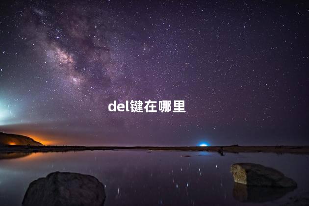 del键在哪 del键是什么键