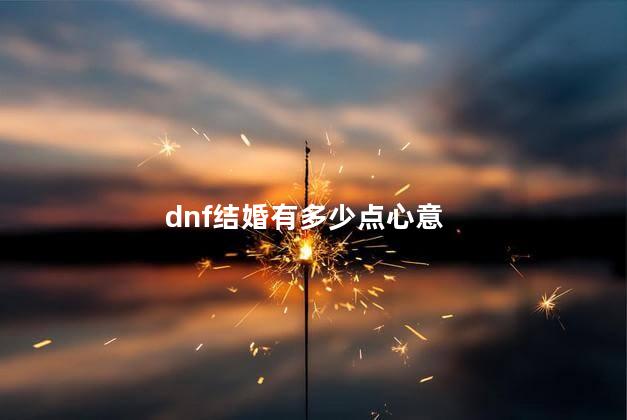 dnf结婚有多少点心意