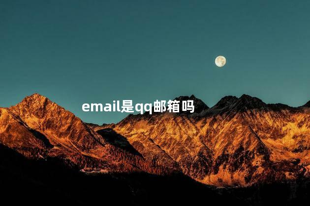 email是qq邮箱吗