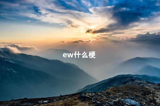 ew什么梗，eww怎么说