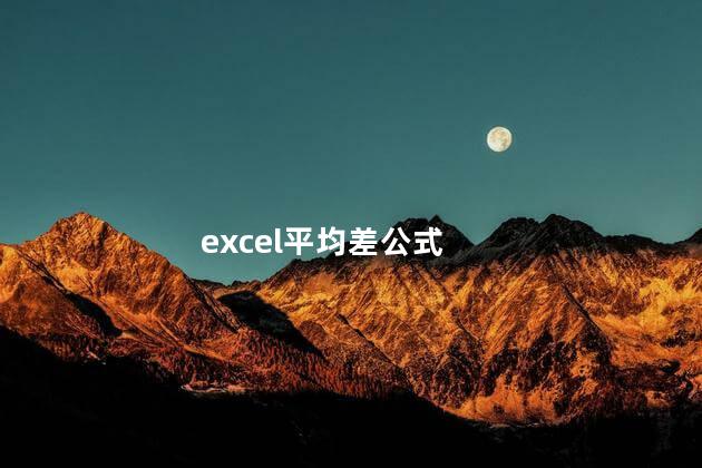 平均差公式 平均差是标志变异指标吗