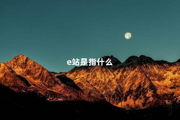 e站是指什么