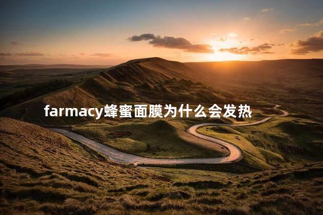 farmacy蜂蜜面膜为什么会发热 farmacy蜂蜜面膜多久用一次