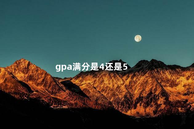 gpa满分是4还是5