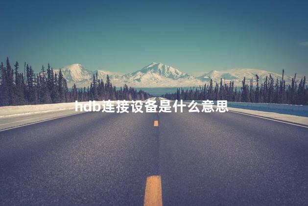 hdb连接设备是什么意思