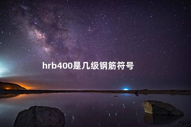 hrb400是几级钢筋 hrb400是高强钢筋吗