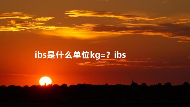 ibs是什么单位 ibs可以治愈吗