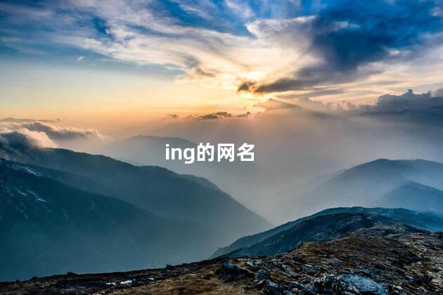 ing系网名 网名会不会影响运气