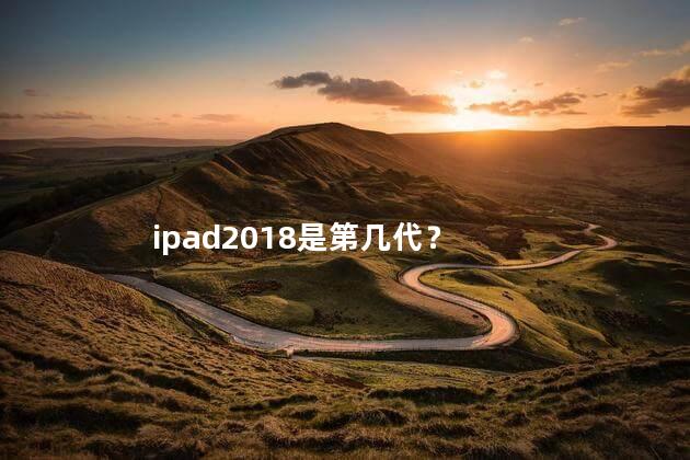 ipad2018是第几代？