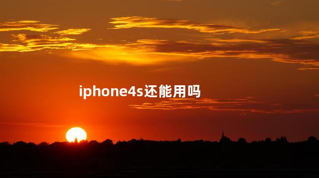 iphone4s不能打电话要换什么 iphone4s是4g手机吗