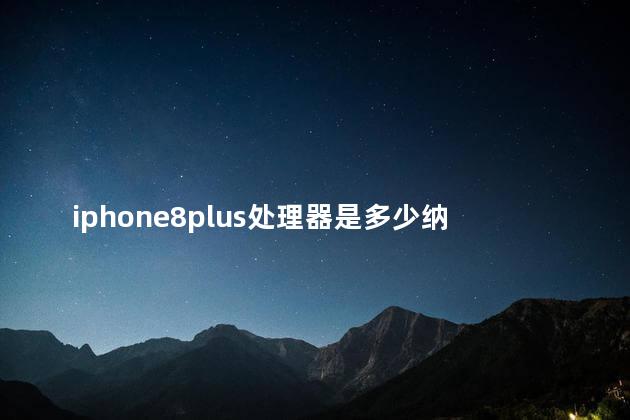 iPhone8plus处理器是多少 iphone8plus处理器是不是a12