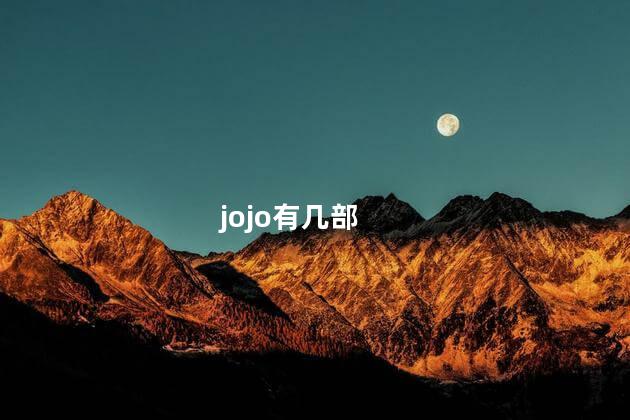 jojo有几部