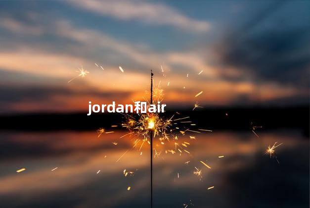 jordan和air