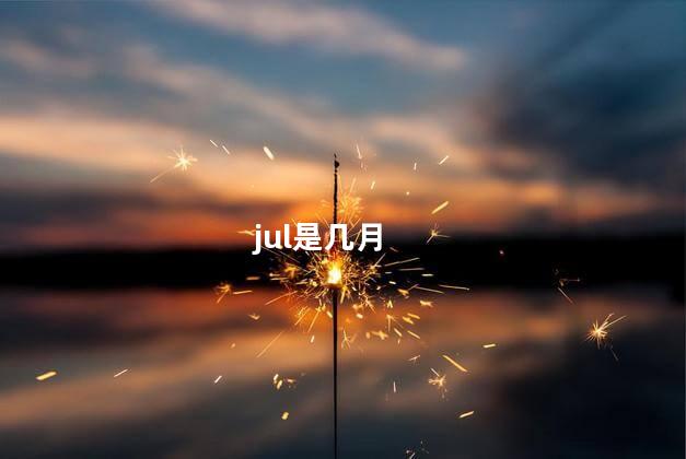 jul是几月