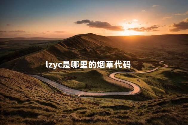 lzyc是哪里的烟草代码，烟草地区代码hzyc